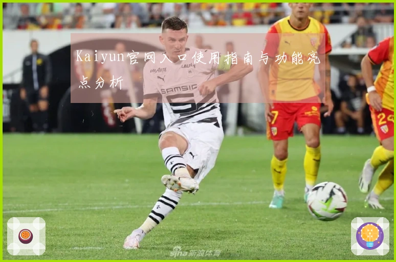 Kaiyun官网入口使用指南与功能亮点分析