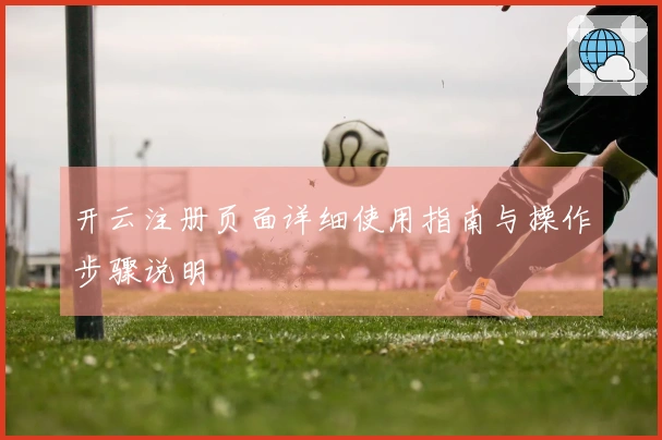 开云注册页面详细使用指南与操作步骤说明