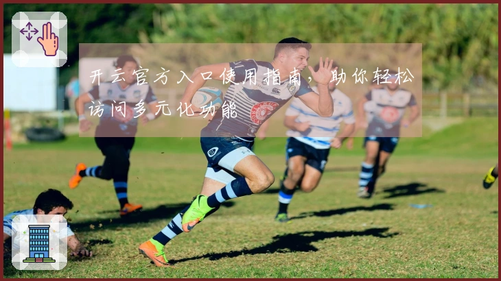 开云官方入口使用指南,助你轻松访问多元化功能