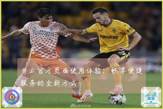 开云官方页面使用体验：畅享便捷服务的全新方式