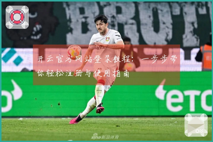 开云官方网站登录教程：一步步带你轻松注册与使用指南