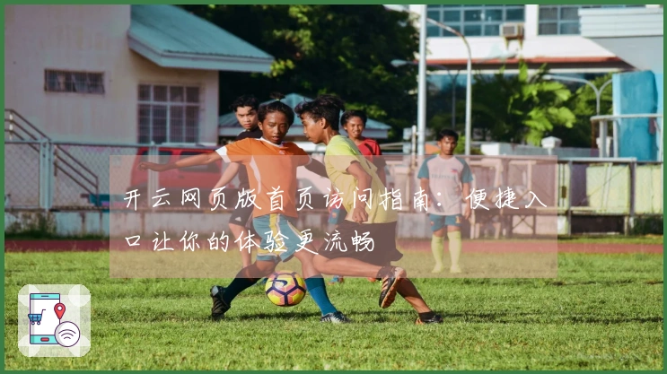 开云网页版首页访问指南：便捷入口让你的体验更流畅
