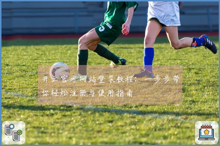 开云官方网站登录教程：一步步带你轻松注册与使用指南