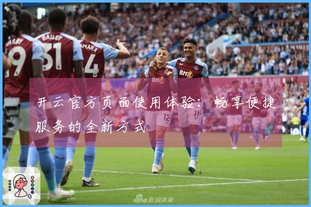开云官方页面使用体验：畅享便捷服务的全新方式
